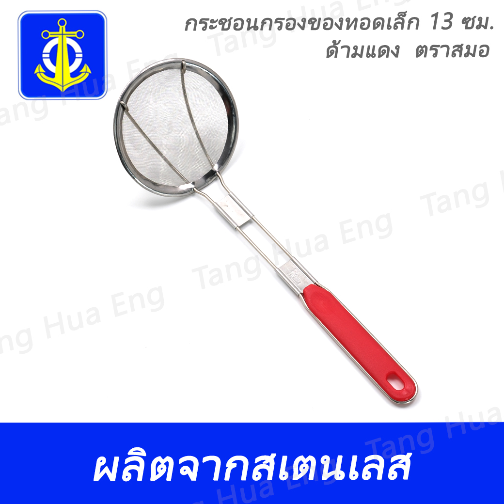 กระชอนกรองของทอดเล็ก-13-ซม. ด้ามแดงตราสมอ