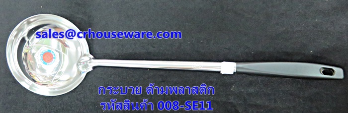 กระบวย ด้ามแบคกาไลท์ รหัสสินค้า 008-SE11