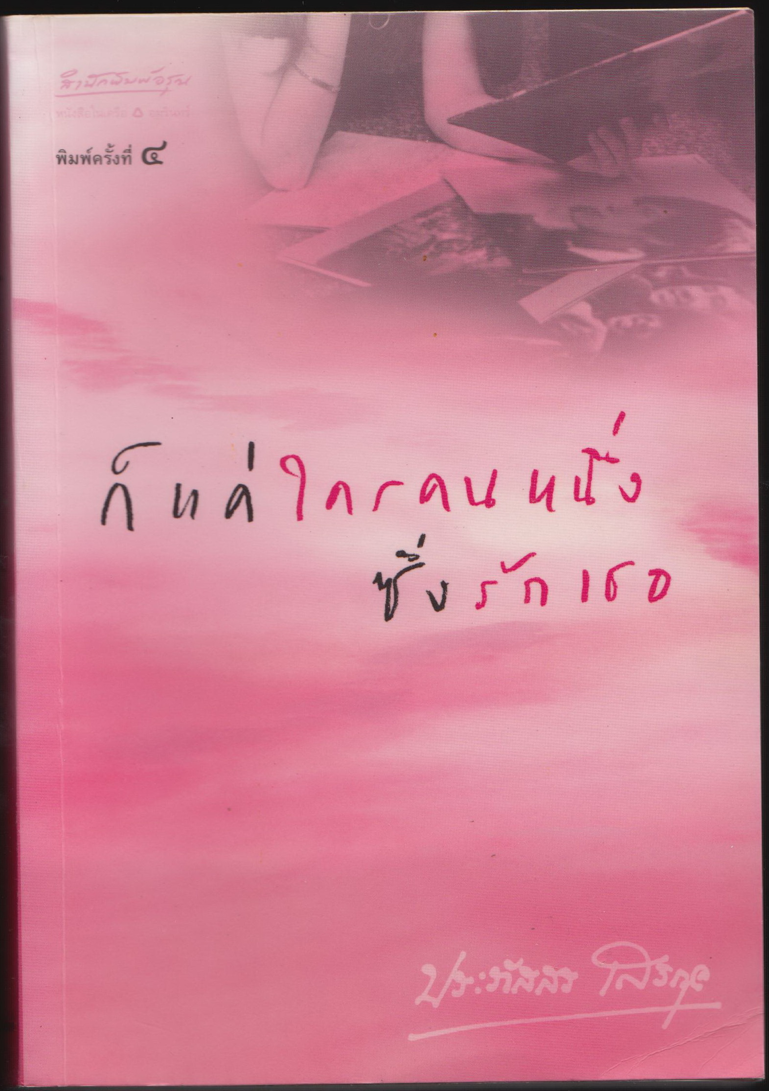 ก็แค่ใครคนหนึ่งซึ่งรักเธอ