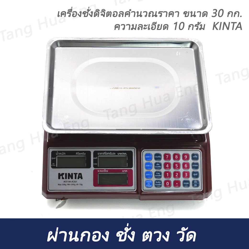 เครื่องชั่งดิจิตอลคำนวณราคา ขนาด 30 กก. ความละเอียด 10 กรัม KINTA