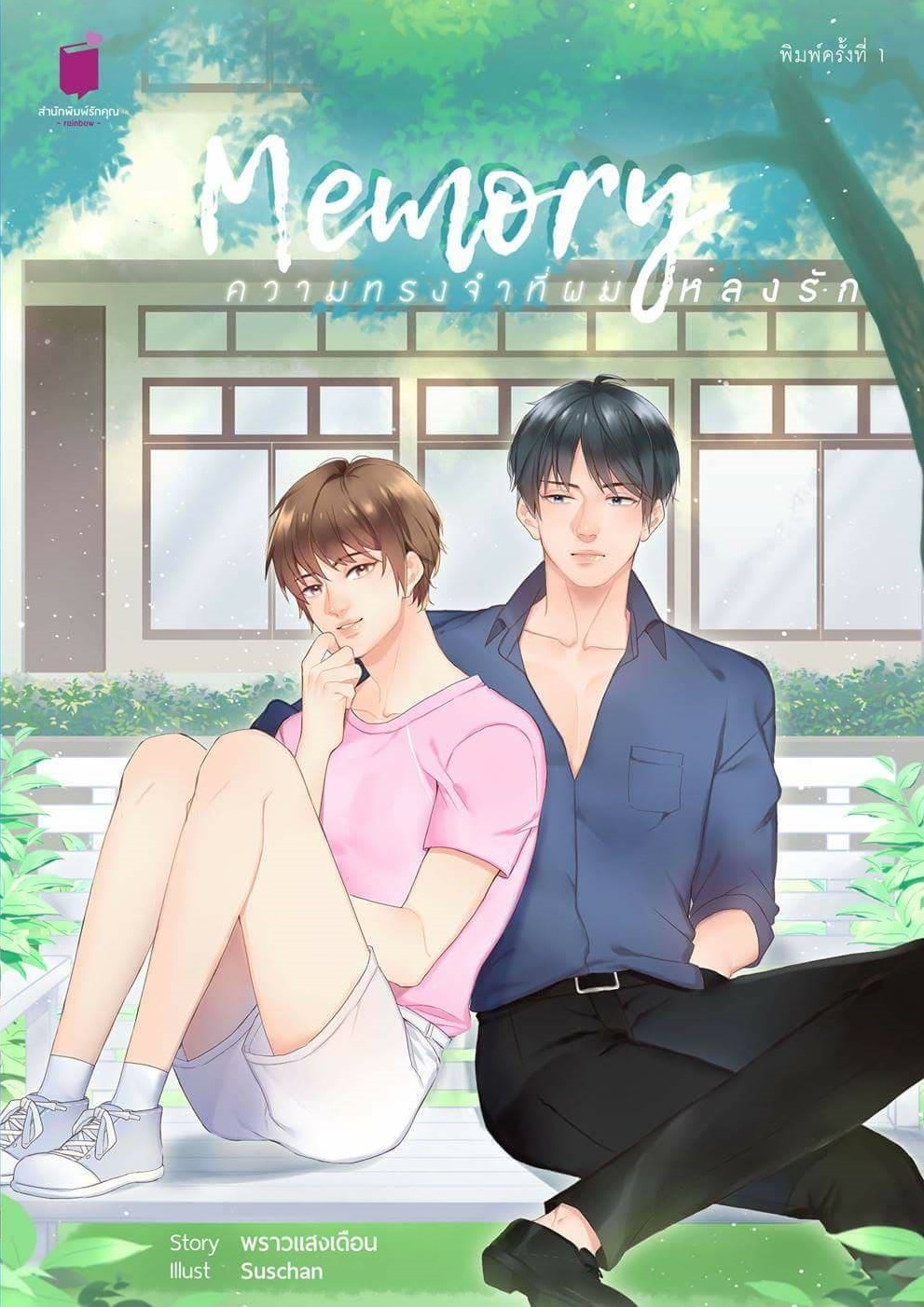 Memory ความทรงจำที่ผมหลงรัก By พราวแสงเดือน มัดจำ 200 ค่าเช่า 40b.