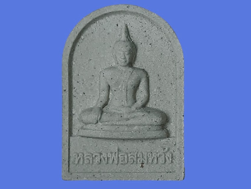 รูปเหมือน หลวงพ่อสมหวัง วัดกลางบางพระ นครปฐม เนื้อผง หลังยันต์