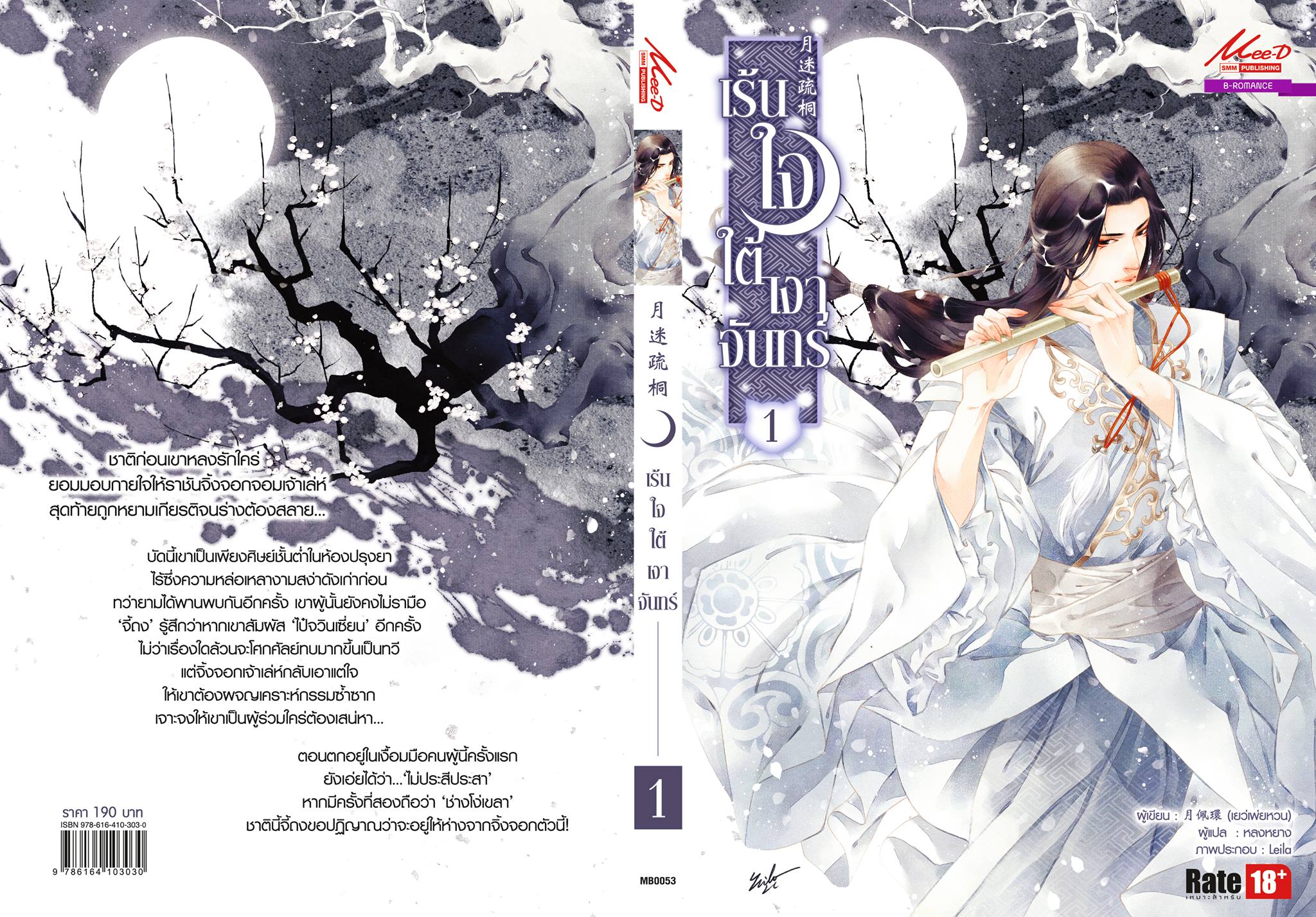 เร้นใจใต้เงาจันทร์ เล่ม 1+2 มัดจำ 600 ค่าเช่า 110b.