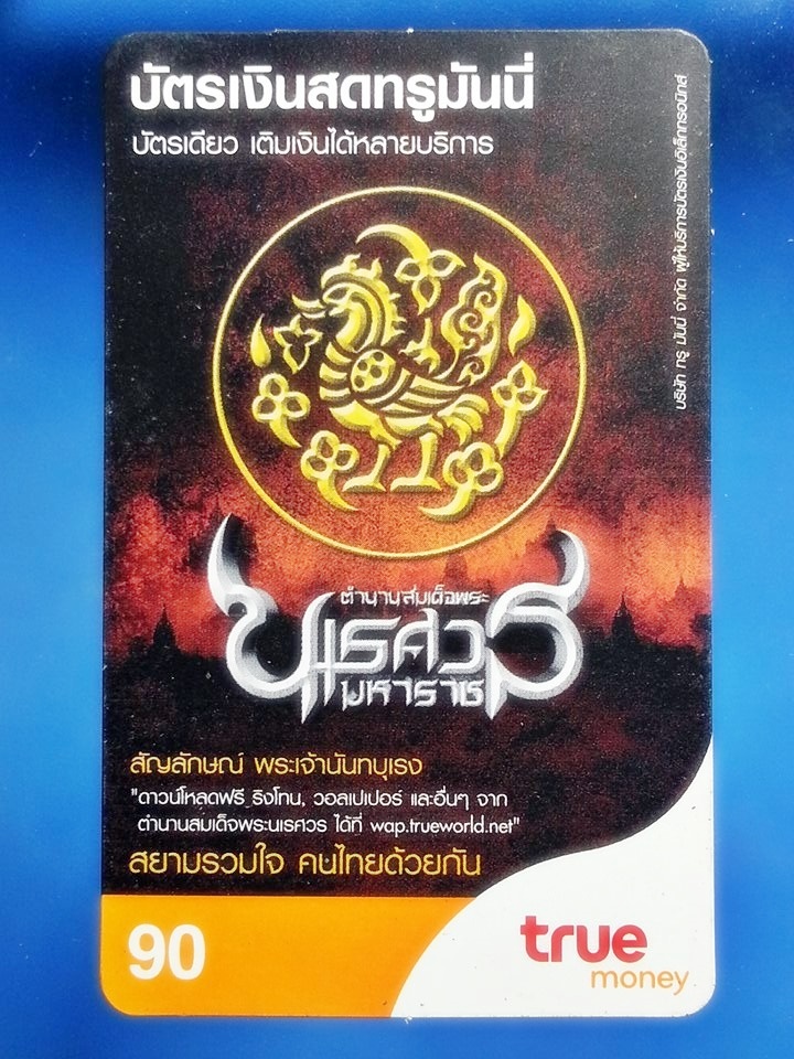 บัตรเติมเงิน TRUE MONEY