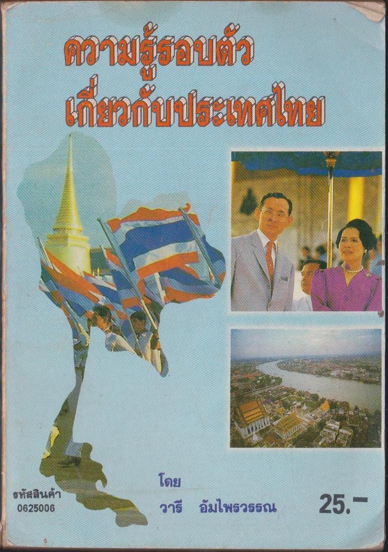 ความรู้รอบตัวเกี่ยวกับประเทศไทย