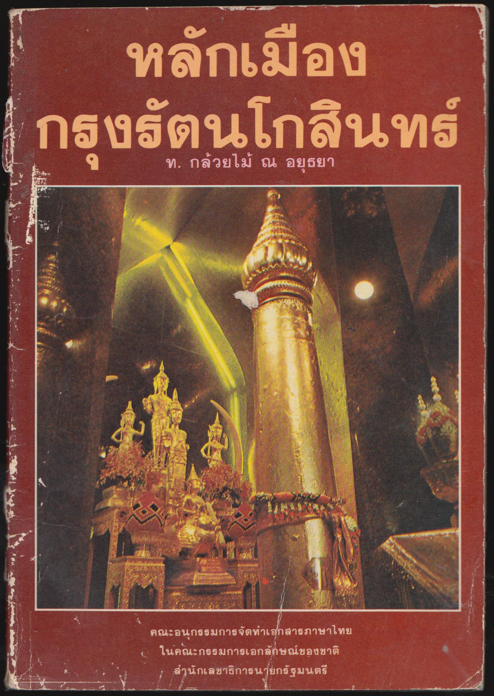 หลักกเมืองกรุงรัตนโกสินทร์