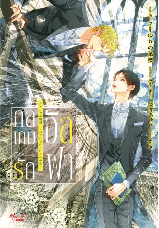 กลเกมรักอัลฟา By Nao Yurino มัดจำ 280 ค่าเช่า 60b.