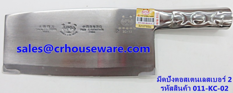 มีดปังตอสเตนเลส เบอร์ 2 รหัสสินค้า 011-KC-02