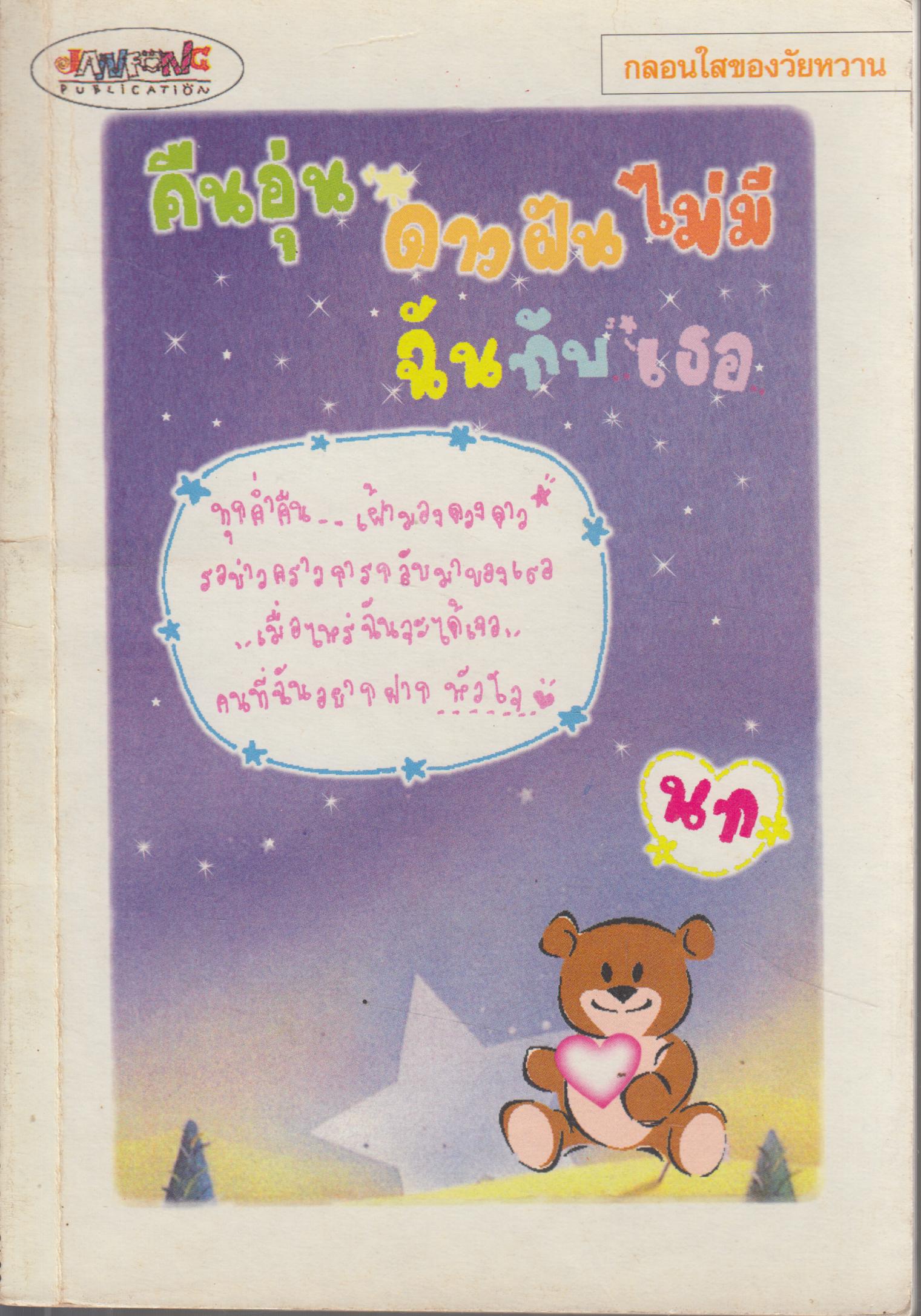 คืนอุ่น ดาวฝันไม่มี ฉันกับเธอ
