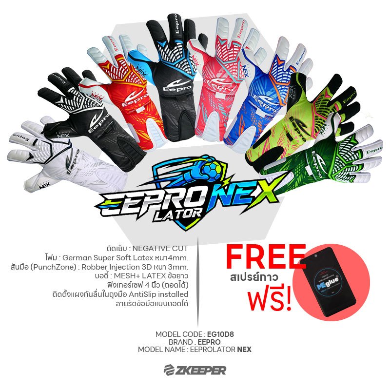 ถุงมือผู้รักษาประตู Eepro รุ่น NEX [EG10D8] ฟรีสเปรย์กาว MEglue20ml