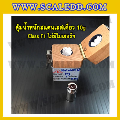 ตุ้มน้ำหนักสแตนเลสเดี่ยวมาตรฐาน10g Class F1 (ไม่มีใบเซอร์ฯ) ตุ้มสแตนเลส10กรัม พร้อมกล่องไม้บุกำมะหยี่และถุงมือ สอบเทียบน้ำหนักชั่งไม่เกิน10กรัม