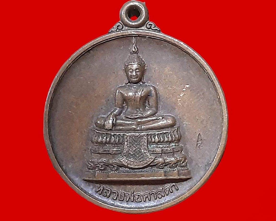 เหรียญหลวงพ่อศาสดา วัดสุวรรณาราม(วัดทอง) บางกอกน้อย 12 ตุลาคม 2545 ให้ไว้เปนที่รฤก เนื่องในงานสมโภชน์ พระกริ่งน้ำท่วม 5 รอบ