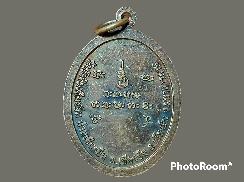 เหรียญ พระครูโพธิบุญวัฒน์ (หลวงปู่น้อย) เจ้าคณะอำเภอเชียงยืน วัดปัจจิมเชียงยืน จ.มหาสารคาม