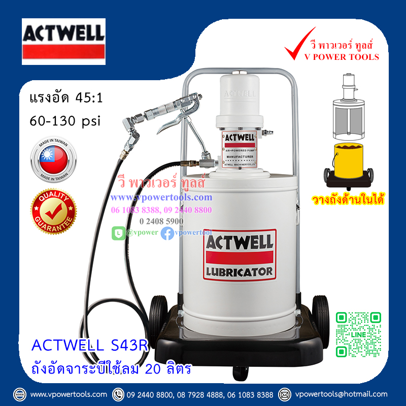 ACTWELL S43R ถังอัดจาระบีใช้ลม 20 ลิตร 45:1 มีล้อ (วางถังด้านใน ไม่ต้องตัก)
