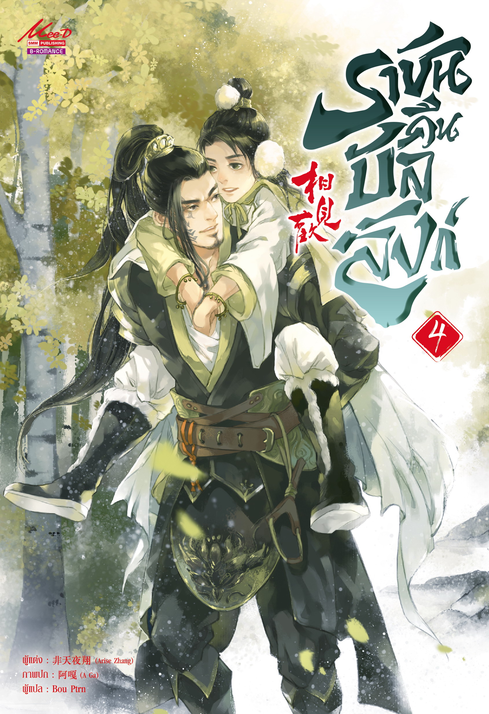 ราชันคืนบัลลังก์ เล่ม 4 มัดจำ 400 ค่าเช่า 80b.
