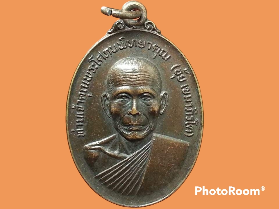 เหรียญท่านเจ้าคุณพระโศภณพิทยาคุณ (อุ้ย เขมาภิรโต) วัดหงส์ประดิษฐาราม อ.หาดใหญ่ จ.สงขลา รุ่นแรก ปี 2519