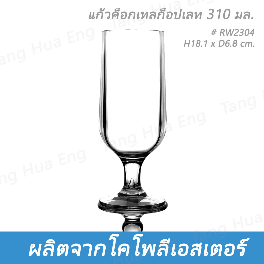 แก้วค็อกเทลก็อปเลท โคโพลีเอสเตอร์ 310 มล. # RW2304