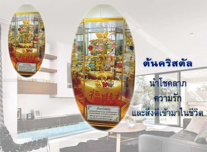 ต้นคริสตัล ต้นไม้นำโชค ดึงดูดเงินทองทรัพย์สิน ความรัก สิ่งดี ๆ เข้าสู่บ้าน+ร้านค้า+บริษัท ของประดับบ้านมงคล (จำหน่ายเป็นชุด 2 ต้น)