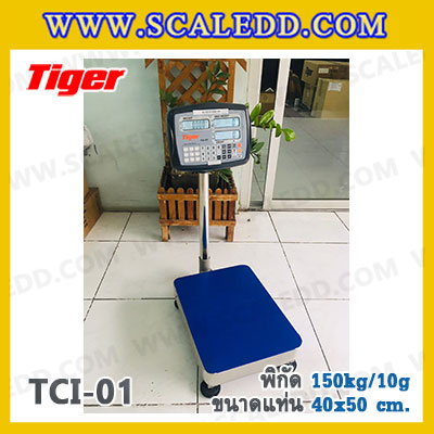 เครื่องชั่งน้ำหนักดิจิตอลนับชิ้นงาน พิกัด150kg ความละเอียด 10g ขนาดแท่น 40*50cm. ยี่ห้อ TIGER รุ่น TCI-01 (สามารถติดตั้งอุปกรณ์เสริมได้)