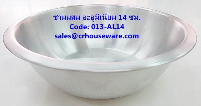 ชามผสม อะลูมิเนียม ขนาด 14 ซม. รหัสสินค้า 013-AL14,Aluminum mixing bowl