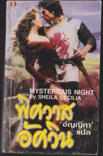 พิศวาส อัสวิน MY STERIOUS NIGHT