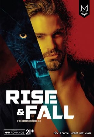 Rise & Fall (THIRDS series เล่ม 4) มัดจำ 250 ค่าเช่า 50b.
