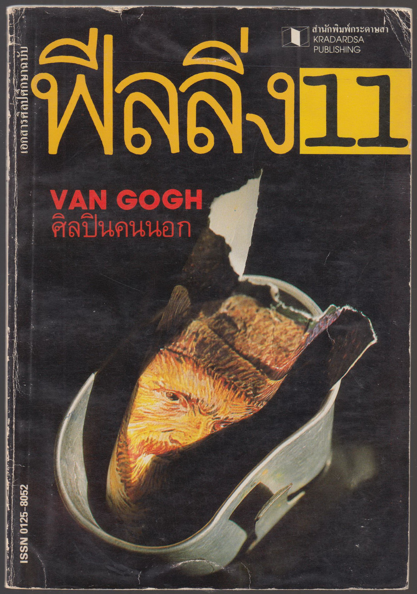 ฟีลลิ่ง ฉบับที่ 11 2527