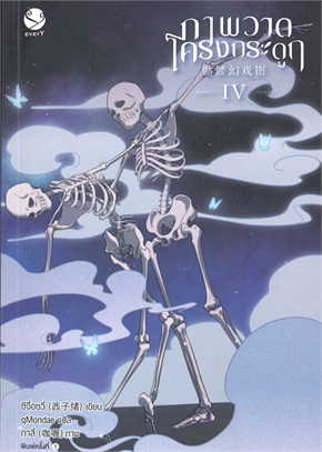 ภาพวาดโครงกระดูก 4 (เล่มจบ) มัดจำ 400 ค่าเช่า 80บ.