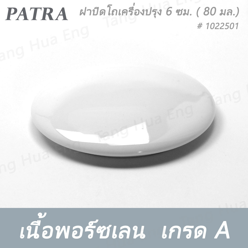 โถเครื่องปรุง 6 ซม. ( เฉพาะตัว ) ( 80 มล.). + ฝา + ช้อนตักพริก # 1022500 / 1022501 / 1036409 PATRA ( Oriental )