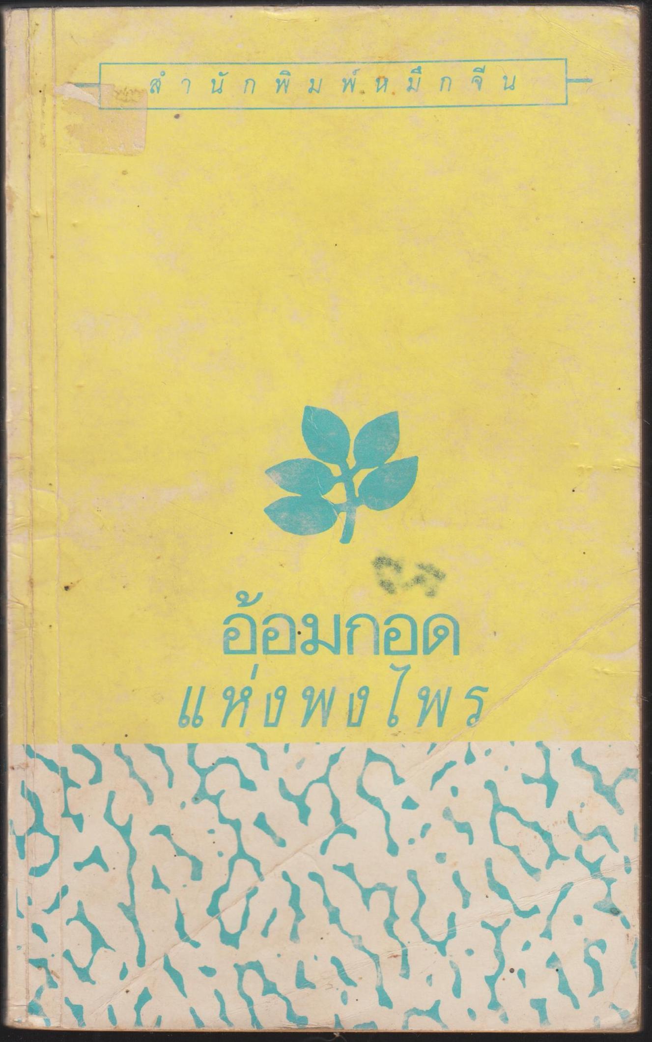 อ้อมกอดแห่งพงไพร