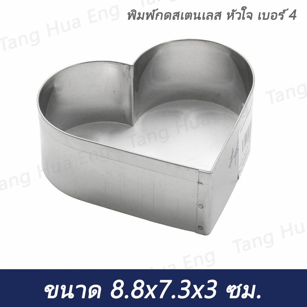 พิมพ์กดสเตนเลส หัวใจ เบอร์ 4 ( ขนาด 8.8x7.3x3 ซม. )