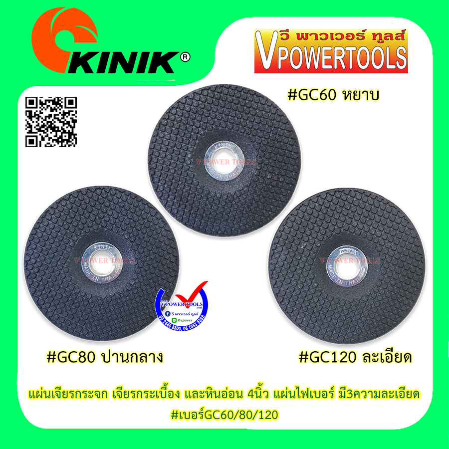 KINIK แผ่นเจียรกระจก เจียรกระเบื้อง และหินอ่อน 4นิ้ว แผ่นไฟเบอร์ มี3ความละเอียด #เบอร์GC60/80/120 ⬇️⤵️สินค้ามีตัวเลือก
