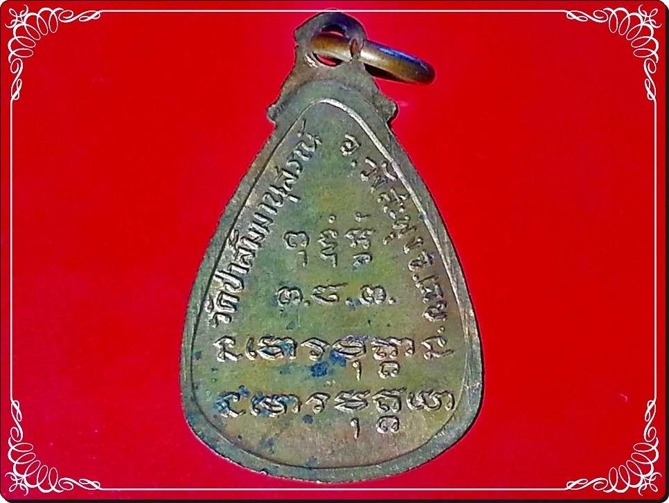 เหรียญหยดน้ำรูปเหมือนเต็มองค์ หลวงปู่ชอบ ฐานสโม วัดป่าสัมมานุสรณ์ อำเภอวังสะพุง จังหวัดเลย