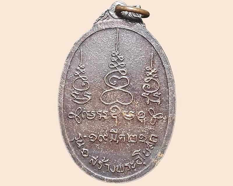 เหรียญ หลวงพ่อผัน ฐานิโก วัดมาบแค ราชบุรี