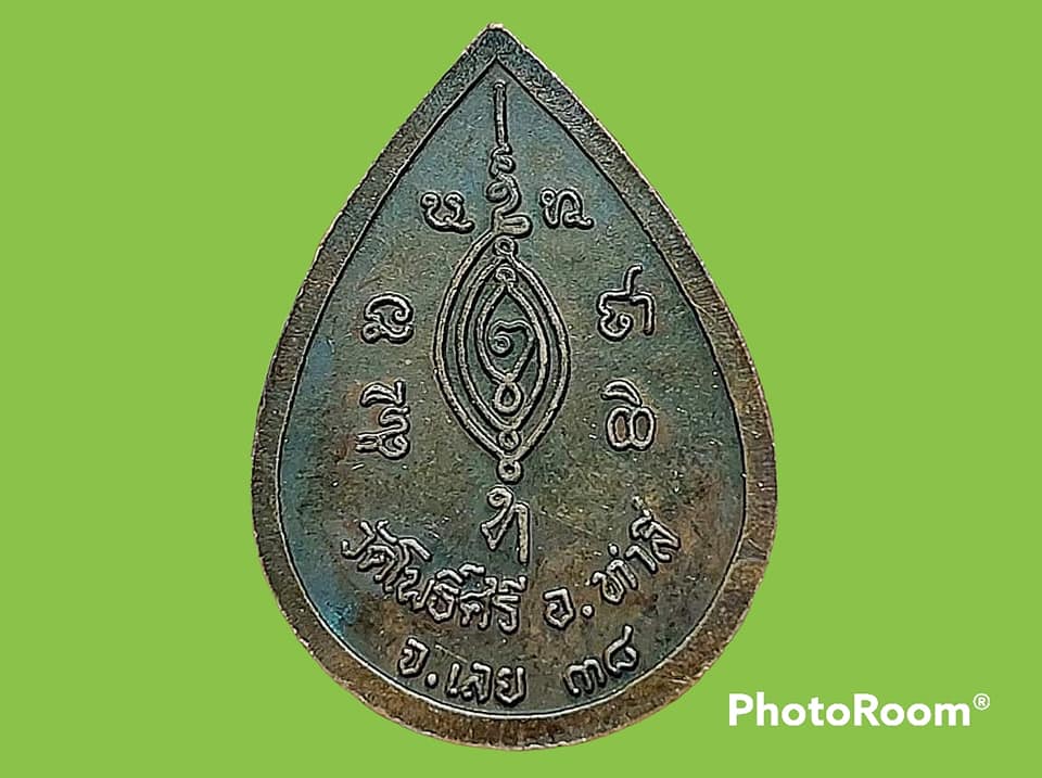 เหรียญ หลวงพ่อใหญ่ วัดโพธิ์ศรี จ.เลย