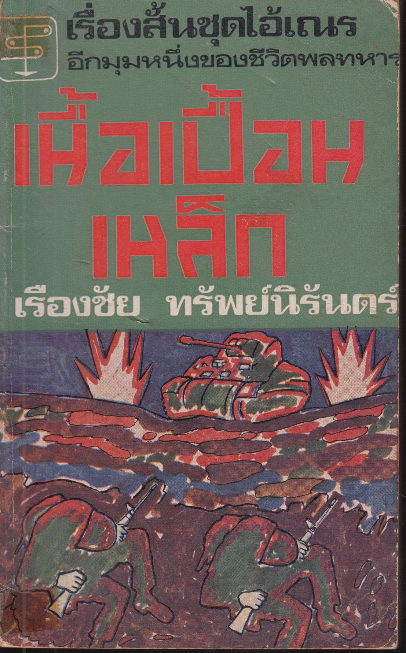 เนื้อเปื้อนเหล็ก