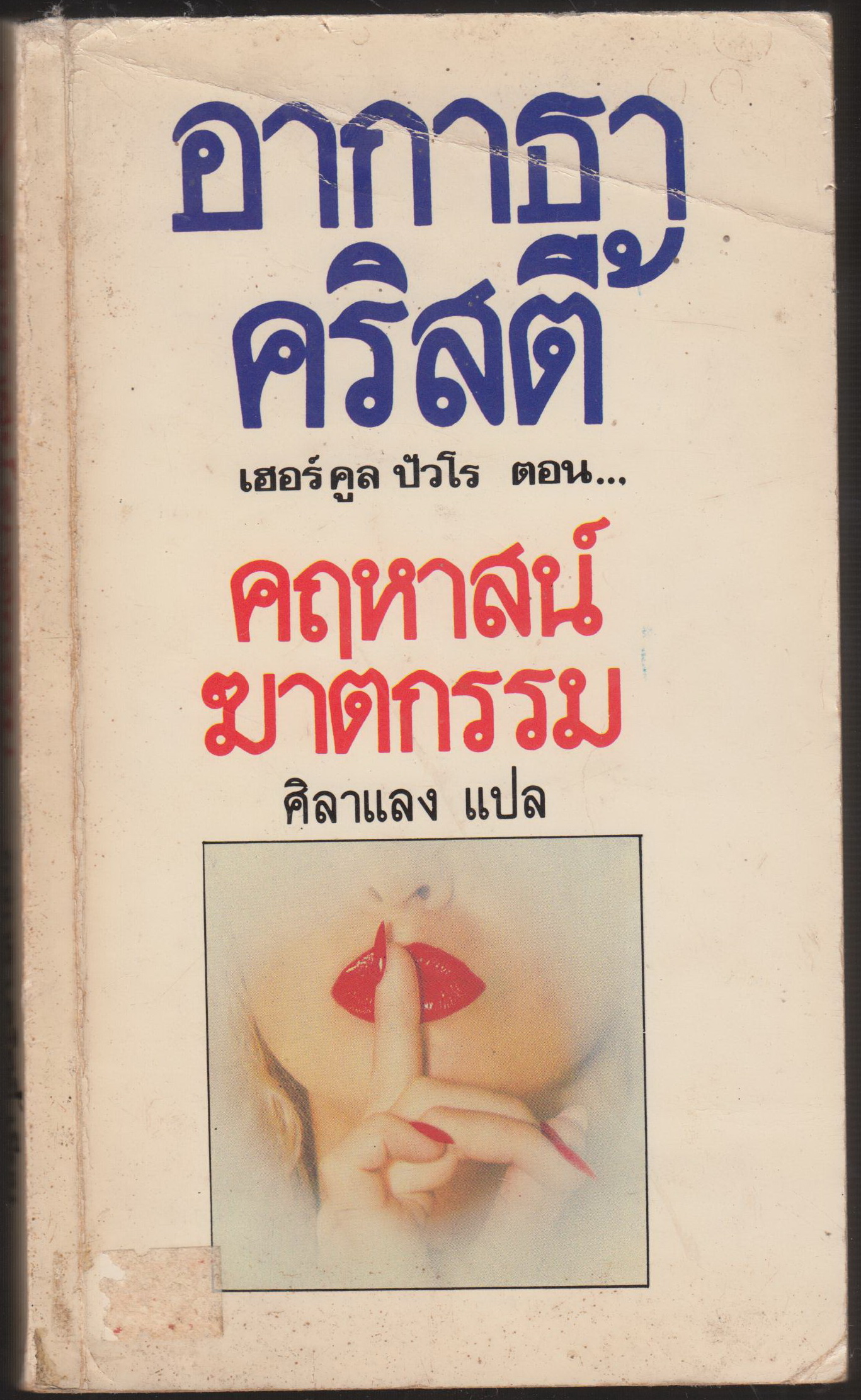 THE HOLLOW คฤหาสน์ ฆาตกรรม
