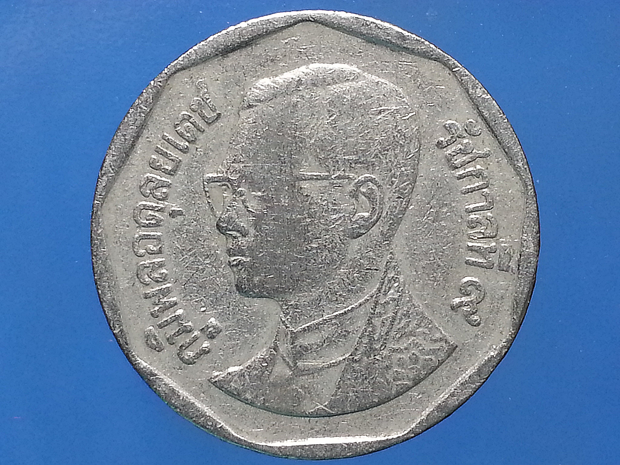 เหรียญ เงินหมุนเวียน รัชกาลที่ 9 5 Baht RAMA 9 2538 (1995)