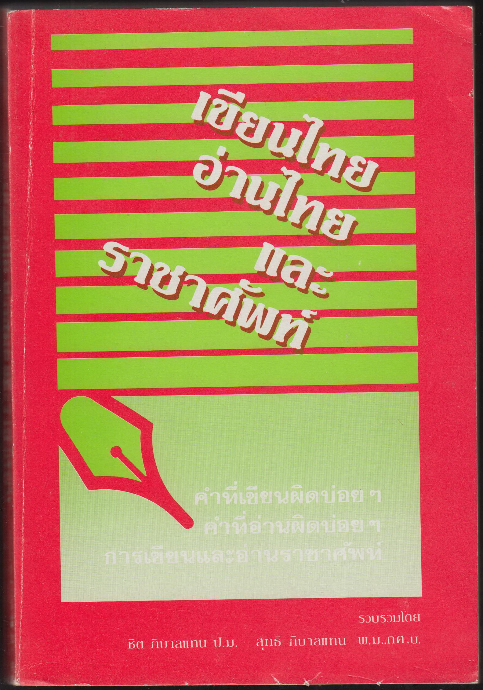 เขียนไทย อ่านไทย และ ราชาศัพท์