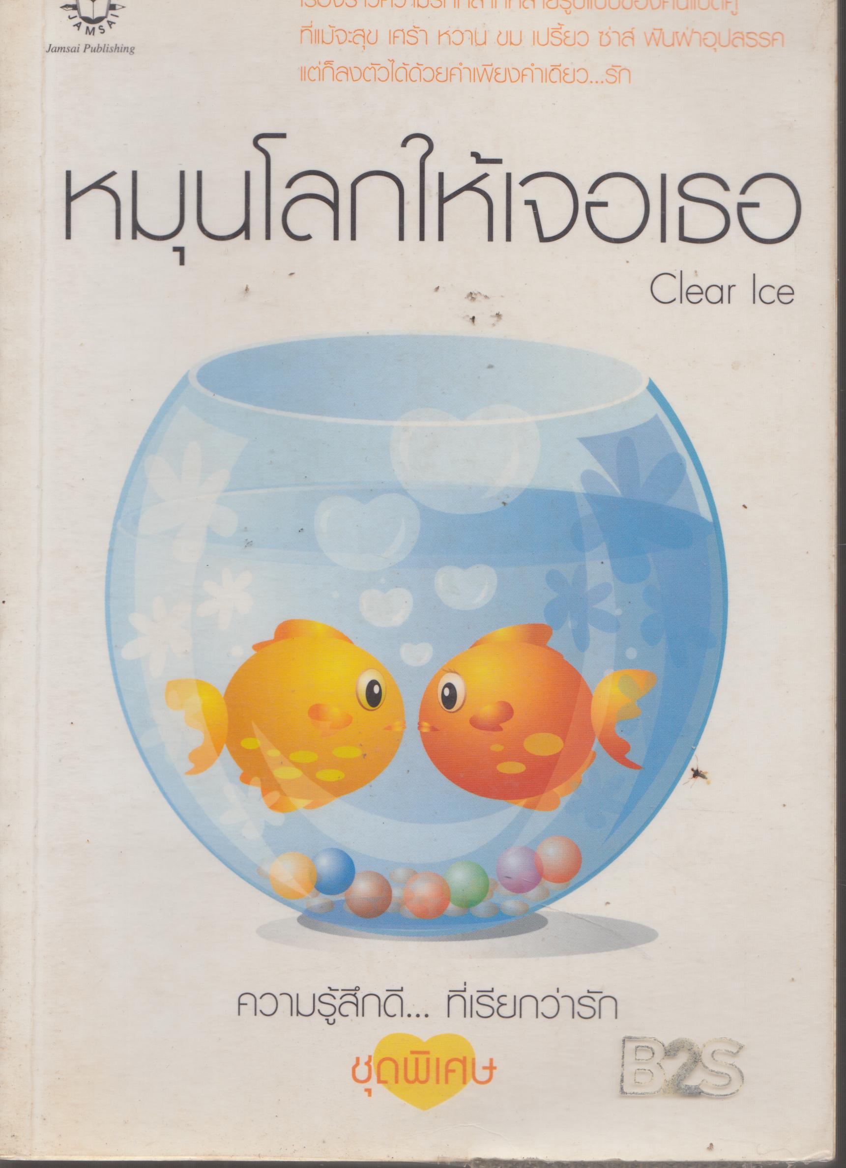 หมุนโลกให้เจอเธอ Clear Lce