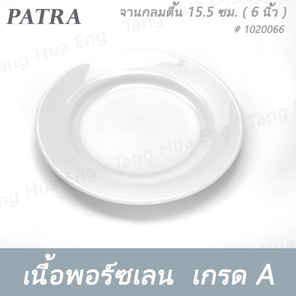 จานกลมตื้น 15.5 ซม. ( 6 นิ้ว ) # 1020066 PATRA ( Oriental )