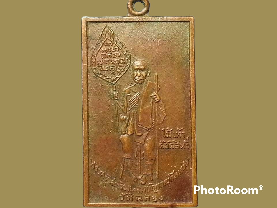 เหรียญสี่เหลี่ยมหลวงพ่อแช่ม วัดฉลอง จ.ภูเก็ต