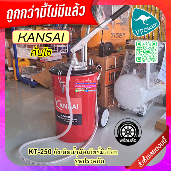 KANSAI KT-25O ถังเติมน้ำมันเกียรมือโยก 18ลิตร พร้อมล้อ รุ่นประหยัด