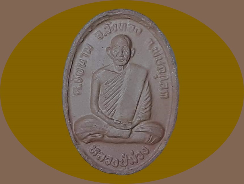 หลวงพ่อดำ วัดเกาะแก้วประชานุรักษ์ พิษณุโลก หลวงปู่ม่วง เนื้อดินผสมผง