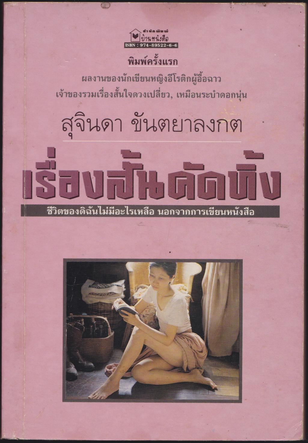 เรื่องสั้นคัดทิ้ง