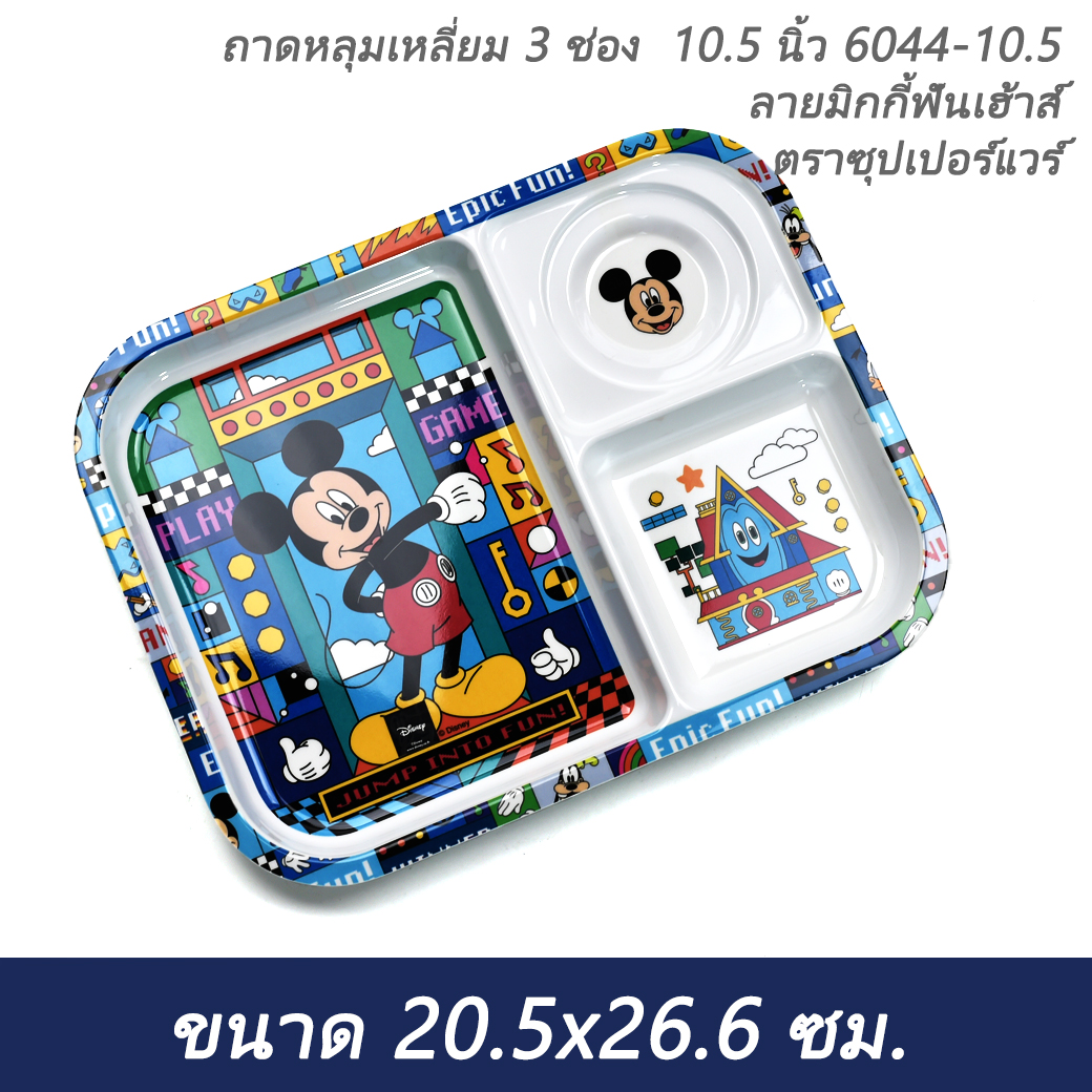 ถาดหลุมเหลี่ยม 10.5 นิ้ว 6044-10.5 ลายมิกกี้ ฟันเฮ้าส์ ตราซุปเปอร์แวร์