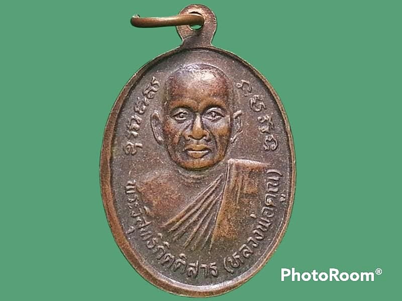 เหรียญพระครูปลัดบุษบา(บง) วัดหนองแวง(พระอารามหลวง) จ.ขอนแก่น