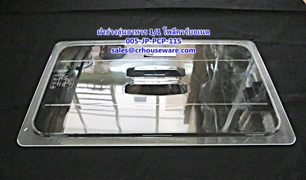 ฝาอ่างอาหาร 1/1 เนื้อโพลีคาร์บอเนต รหัสสินค้า 005-JP-PCP-11L ,ខ្ទះអាហារ polycarbonate យ៉ាងច្បាស់,clear polycarbonate food pans,透明的聚碳酸酯食品器皿,malinaw polycarbonate pans pagkain, chảo thức ăn polycarbonate,ແຈ້ງ polycarbonate ກະທະອາຫານ
