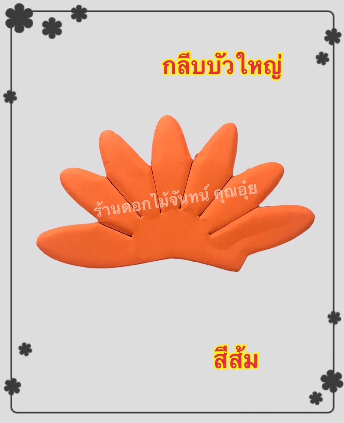 กลีบบัวใหญ่ สีส้ม