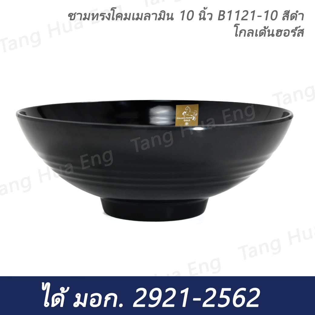 ชามทรงโคมเมลามิน 10 นิ้ว B1121-10 สีดำ โกลเด้นฮอร์ส